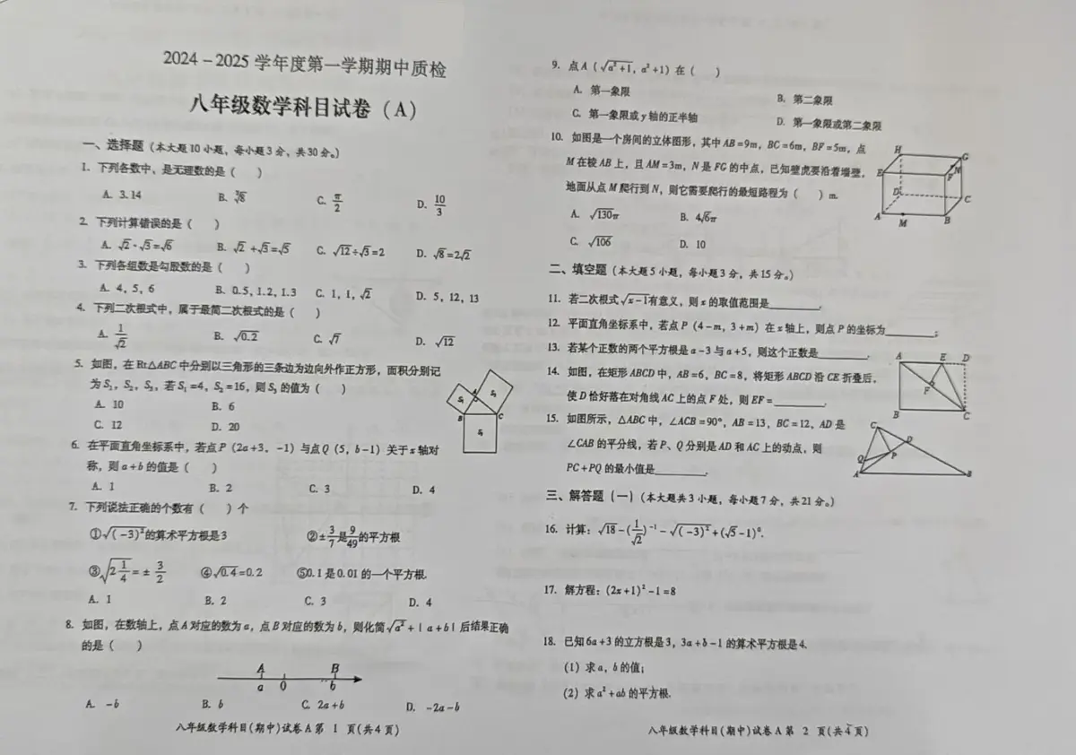 广东省揭阳市榕城区2024-2025八年级上学期期中数学试题第1页