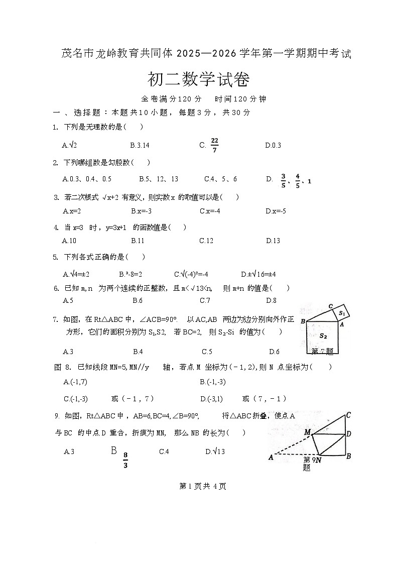 广东省茂名市多校联考 2025-2026学年八年级上学期11月期中数学试题第1页