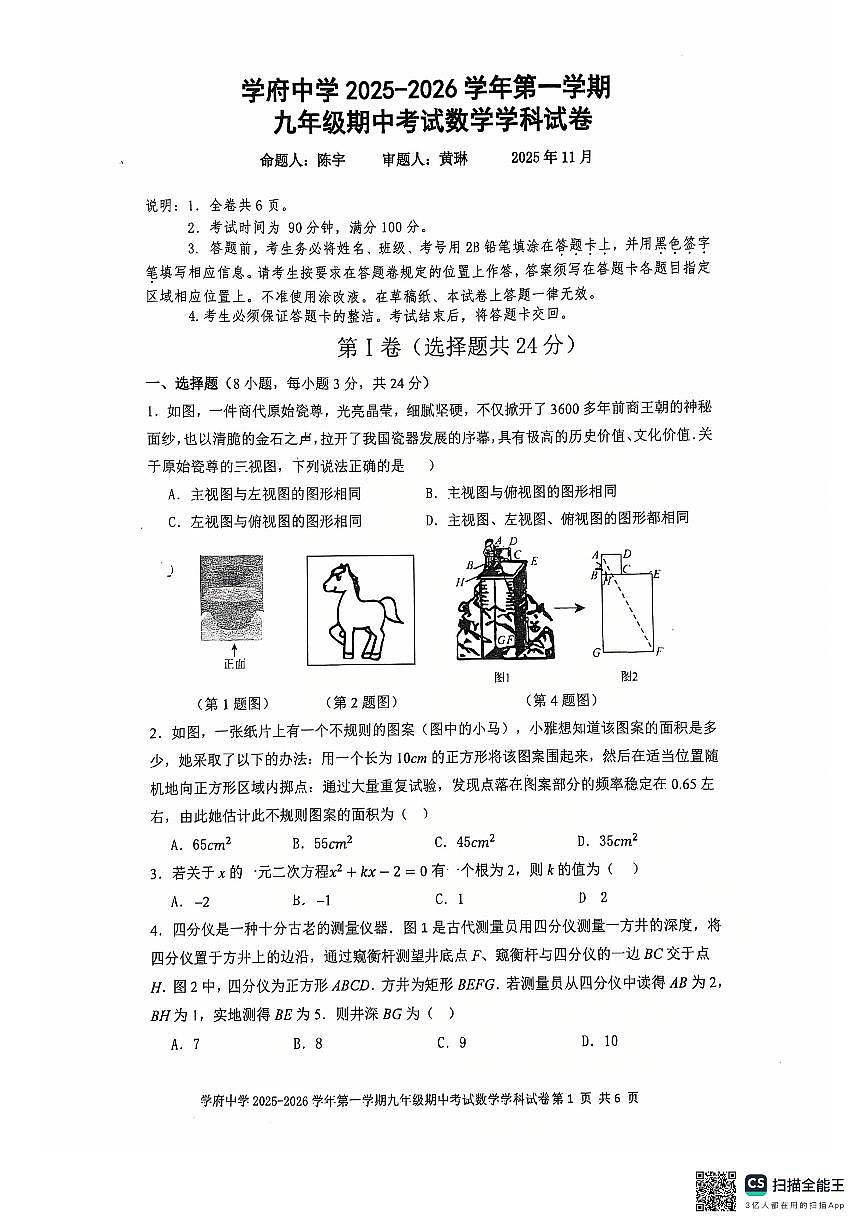 广东省深深圳市南山区第二外国语学校（集团）学府中学2025-2026学年九年级上学期期中考试数学试题第1页