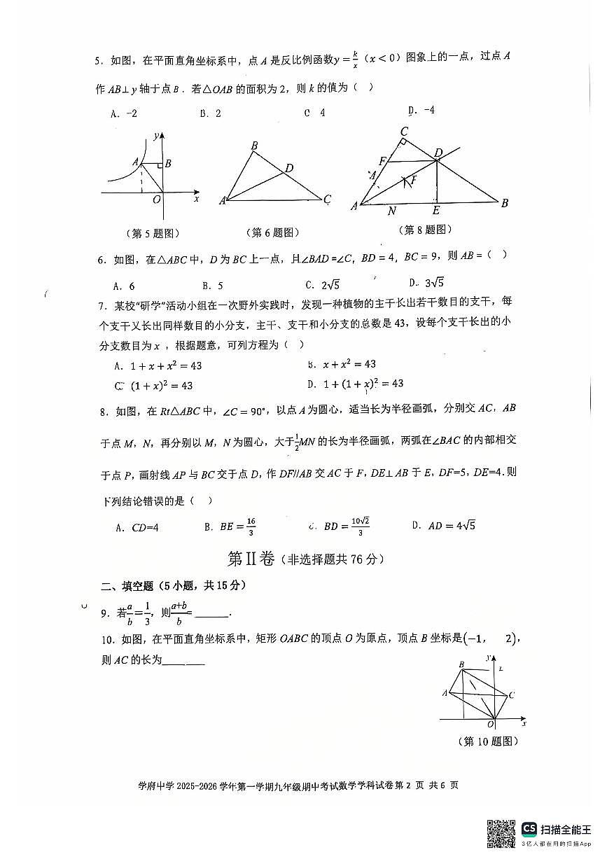 广东省深深圳市南山区第二外国语学校（集团）学府中学2025-2026学年九年级上学期期中考试数学试题第2页