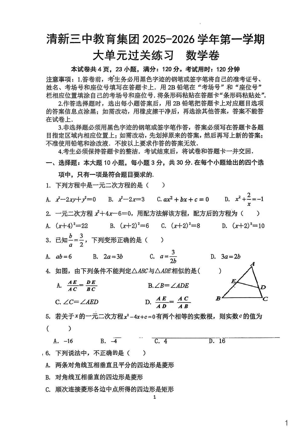 广东省清远市清新区清新三中教育集团联考2025-2026学年九年级上学期11月期中数学试题第1页