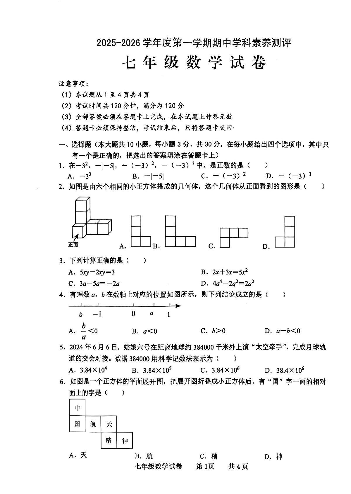 广东省茂名市化州市2025-2026学年七年级上学期11月期中数学试题第1页