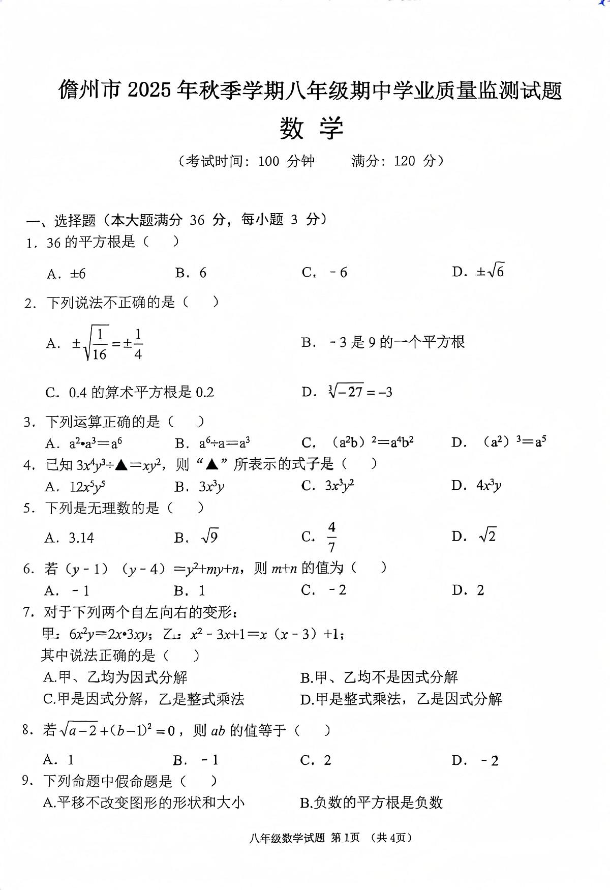 海南省儋州市2025-2026学年八年级上学期11月期中数学试题第1页