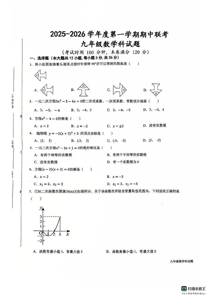 海南省省直辖县级行政单位乐东黎族自治县六校联考2025-2026学年九年级上学期11月期中数学试题第1页