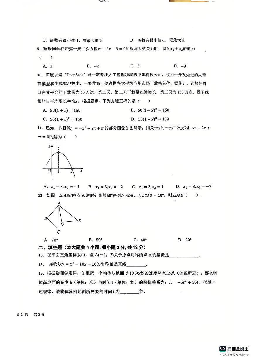 海南省省直辖县级行政单位乐东黎族自治县六校联考2025-2026学年九年级上学期11月期中数学试题第2页