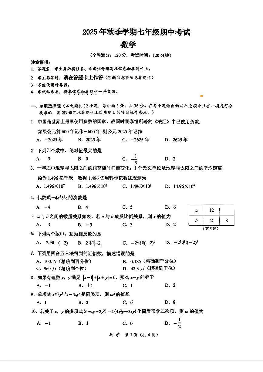 广西南宁市第二十六中学2025-2026学年七年级上学期11月数学期中试题第1页