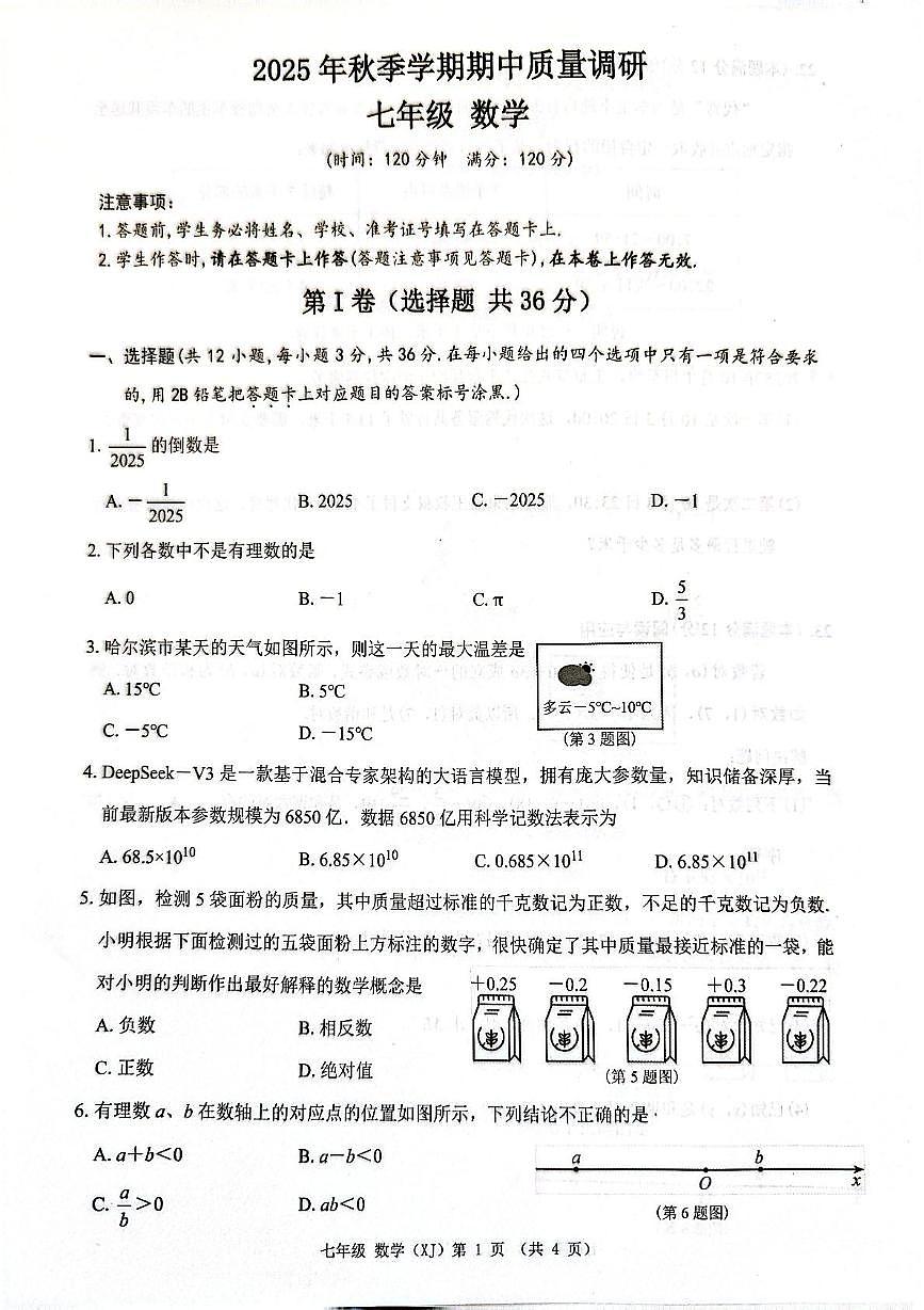 广西壮族自治区来宾市兴宾区2025-2026学年七年级上学期11月期中数学试题第1页