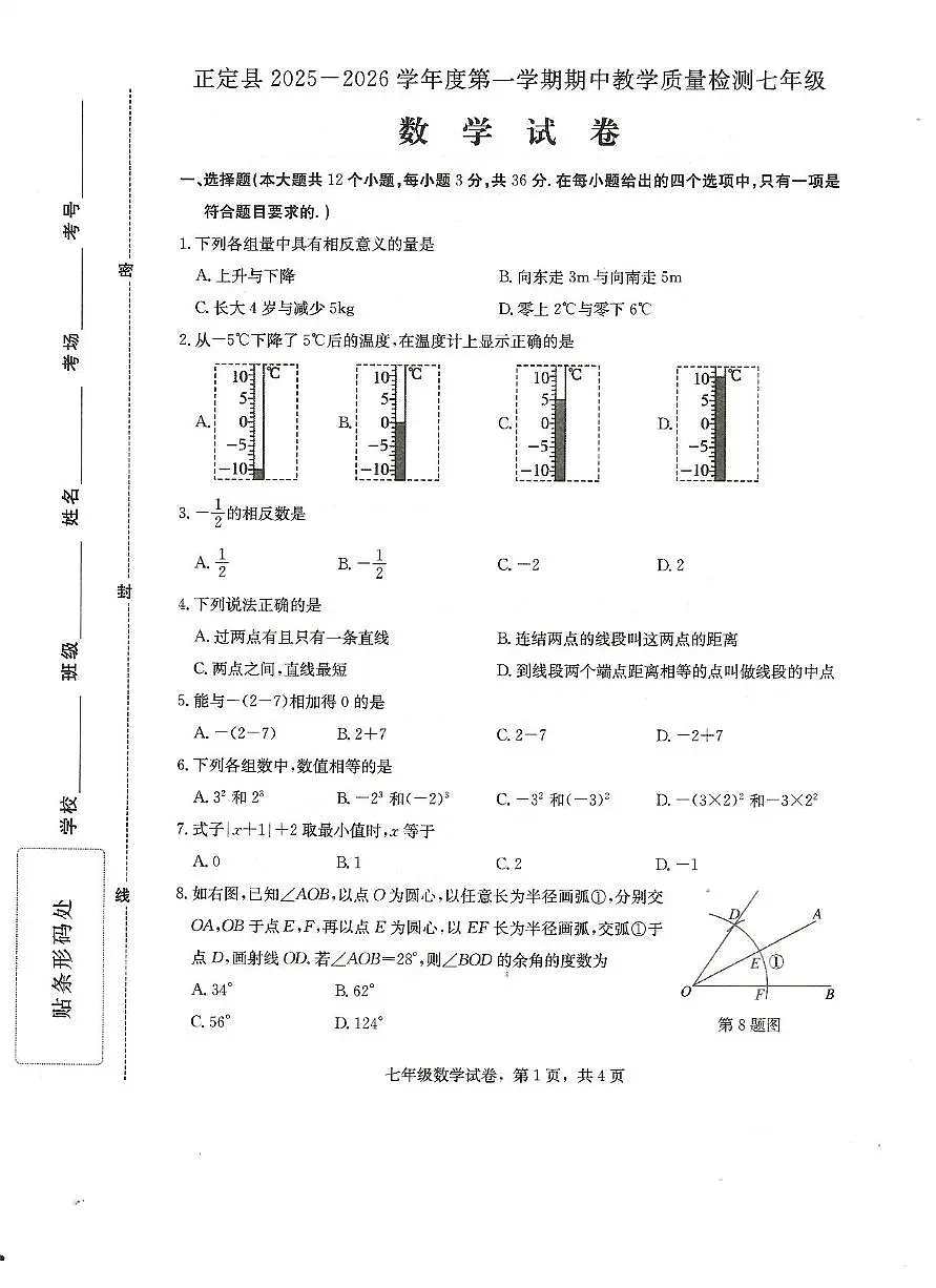 河北省石家庄市正定县2025-2026学年七年级上学期11月期中数学试题第1页