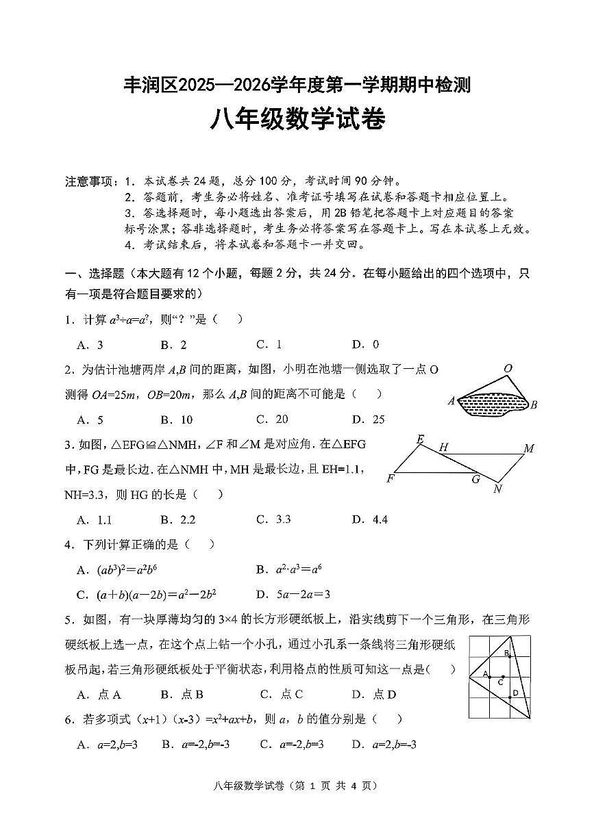 河北省唐山市丰润区2025-2026学年八年级上数学期中试卷第1页