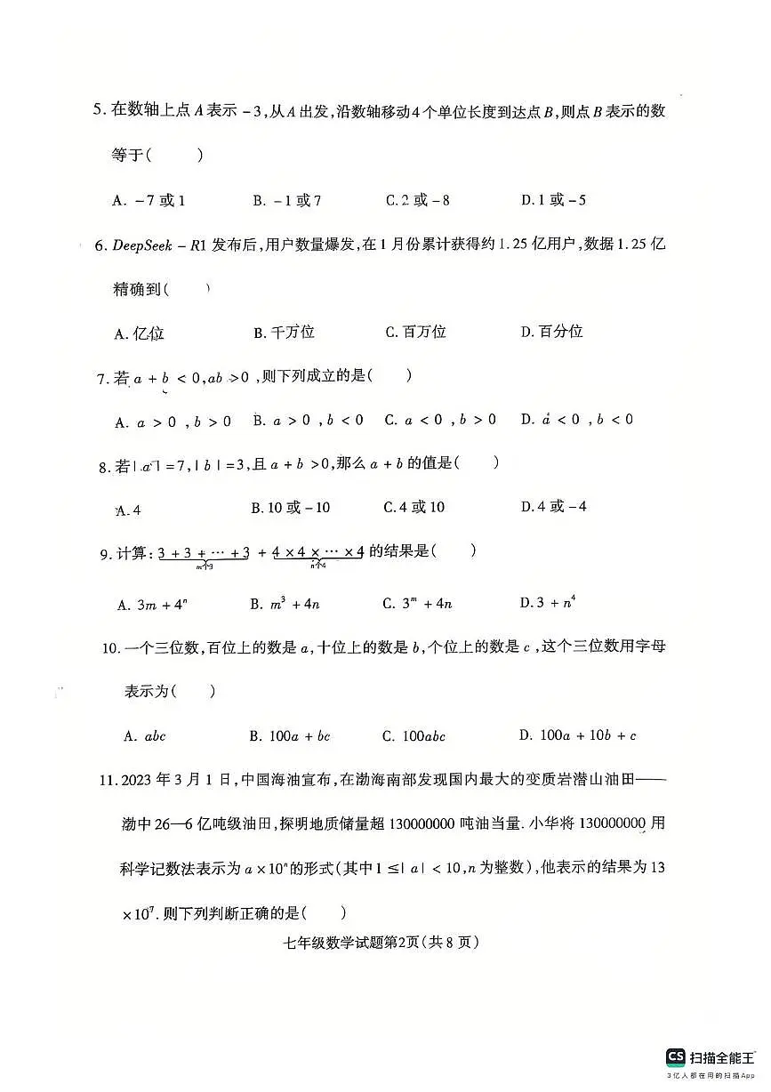 河北省保定市定州市2025-2026学年七年级上学期11月期中数学试题第2页