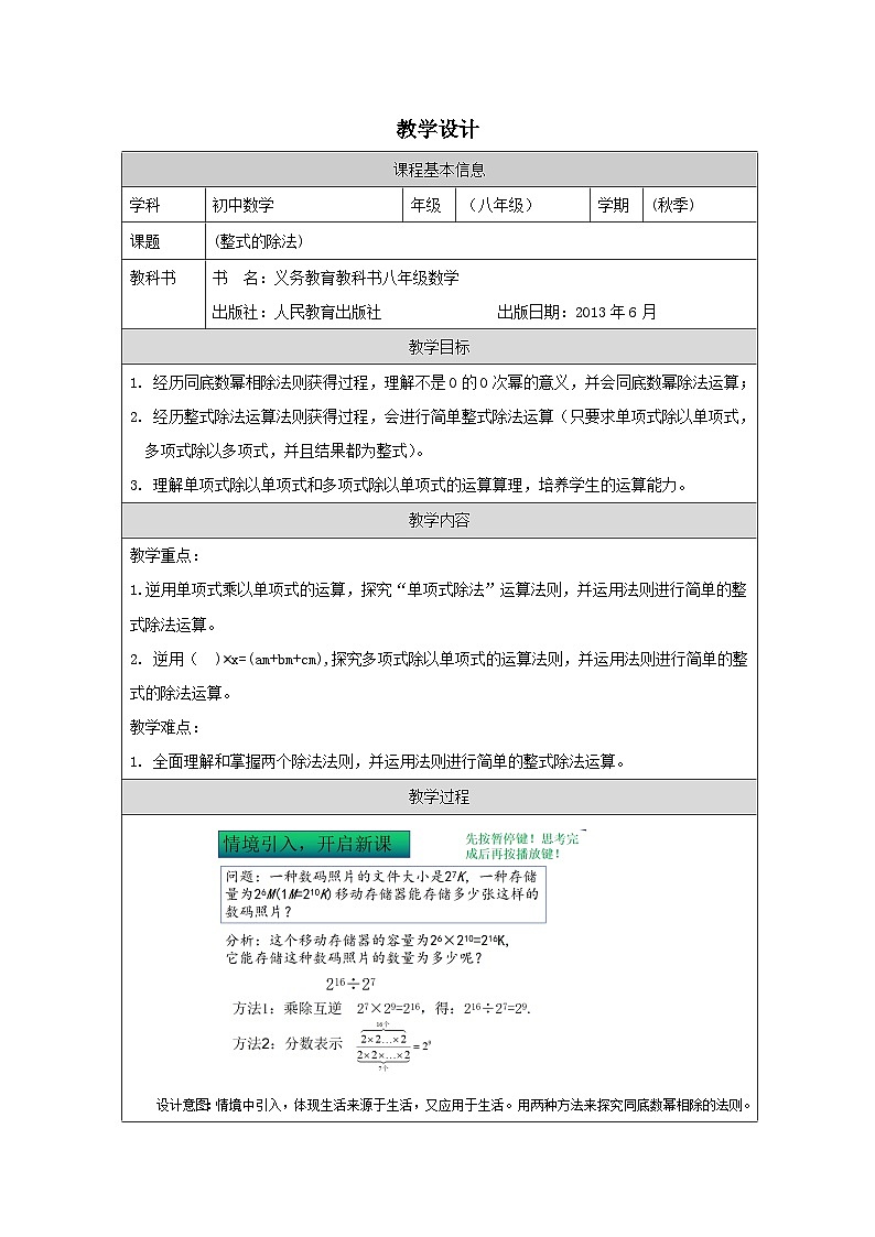 人教版 数学 八年级上册第14章整式的除法 表格式教案第1页