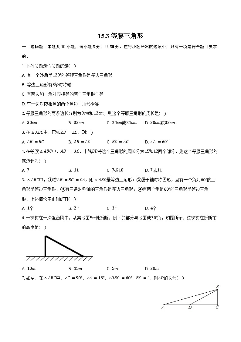 15.3 等腰三角形-同步训练人教版（新课标）2025-2026学年八年级数学上册第1页