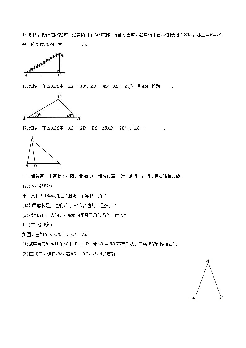 15.3 等腰三角形-同步训练人教版（新课标）2025-2026学年八年级数学上册第3页