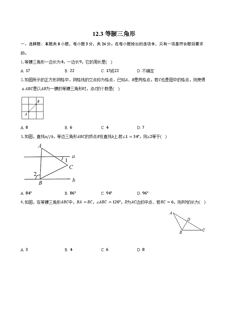 12.3 等腰三角形--同步训练华东师大版（新课标）2025-2026学年 八年级数学上册第1页