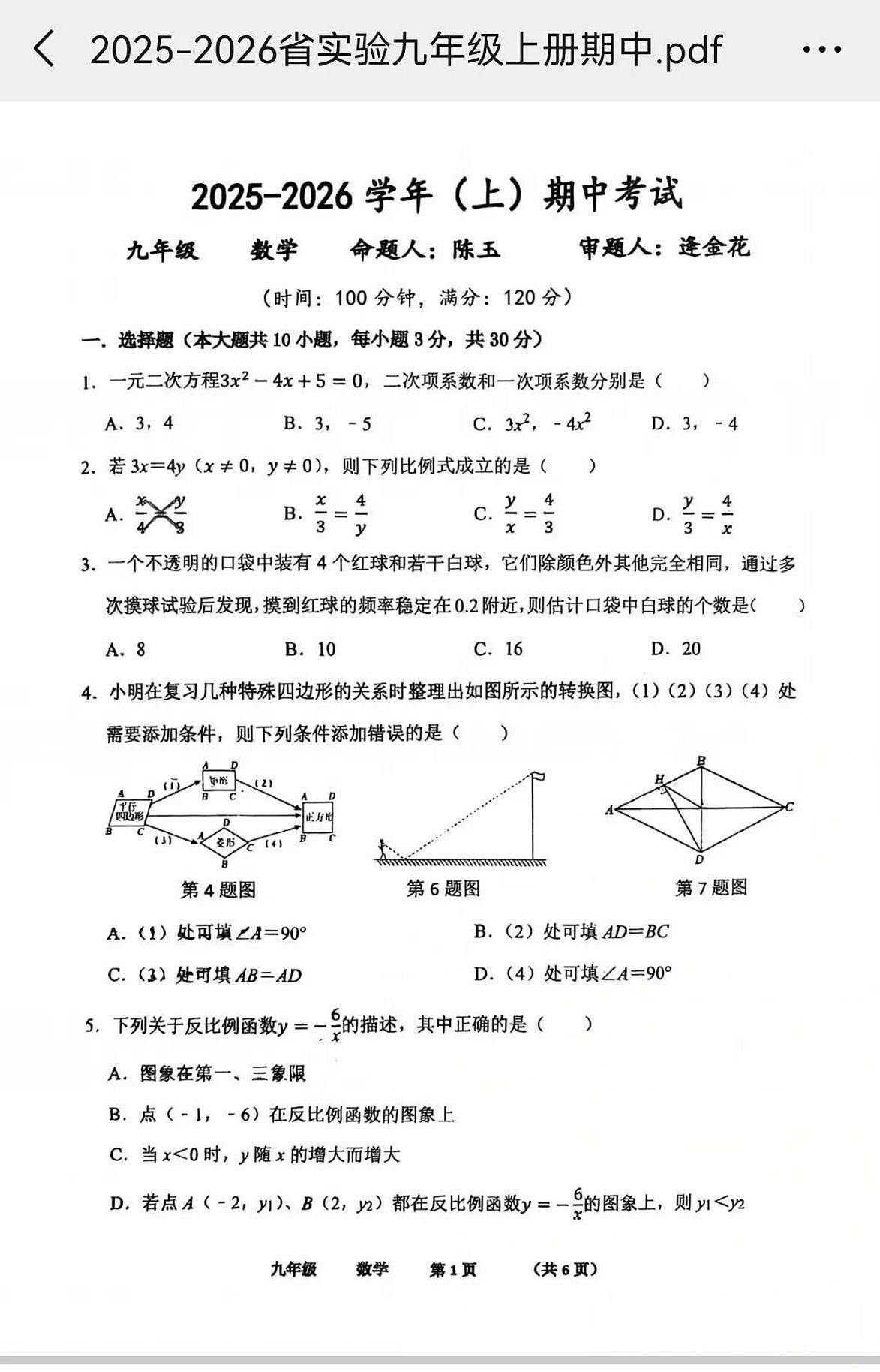 河南省实验中学2025-2026学年第一学期九年级数学期中试卷（无答案）第1页