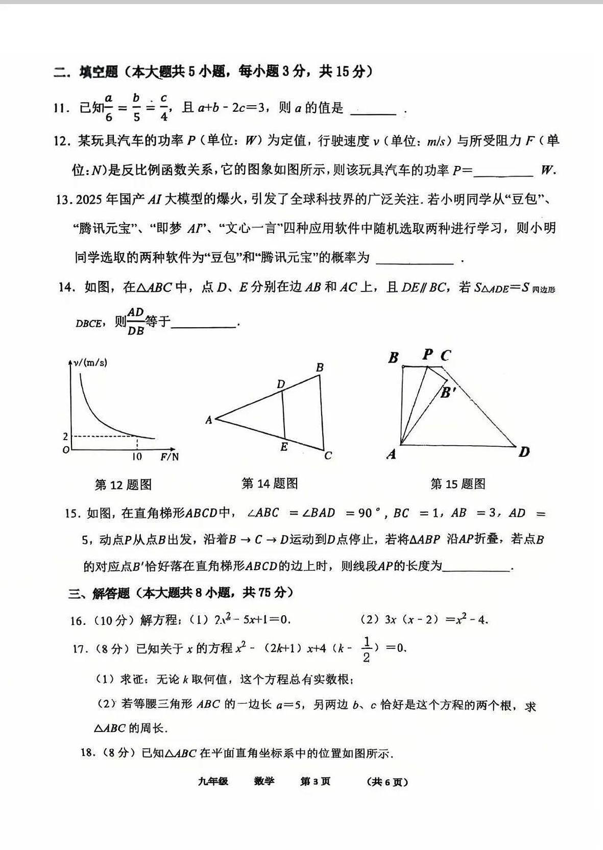 河南省实验中学2025-2026学年第一学期九年级数学期中试卷（无答案）第3页