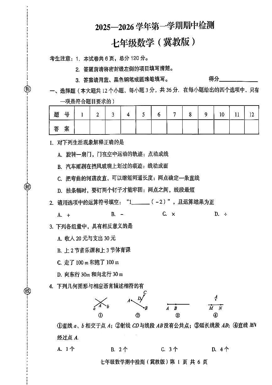 河北省秦皇岛市海港区部分学校2025-2026学年七年级上数学期中试卷第1页