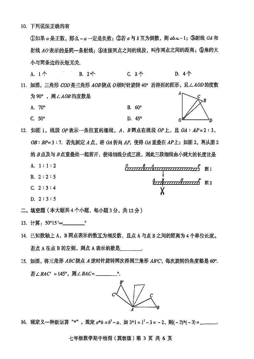 河北省秦皇岛市海港区部分学校2025-2026学年七年级上数学期中试卷第3页