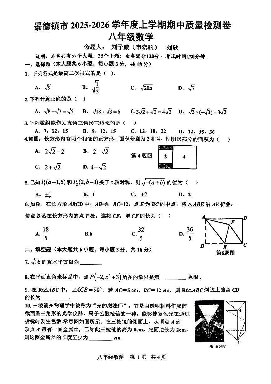 江西省景德镇市2025-2026学年上学期八年级期中考试数学试题第1页