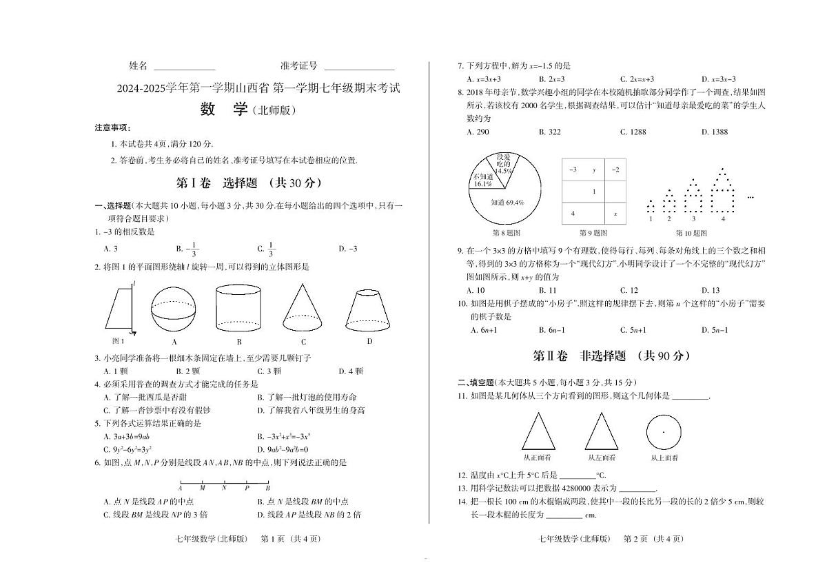 2024-2025学年第一学期七年级上册期末考试数学试卷含答案（北师版）第1页