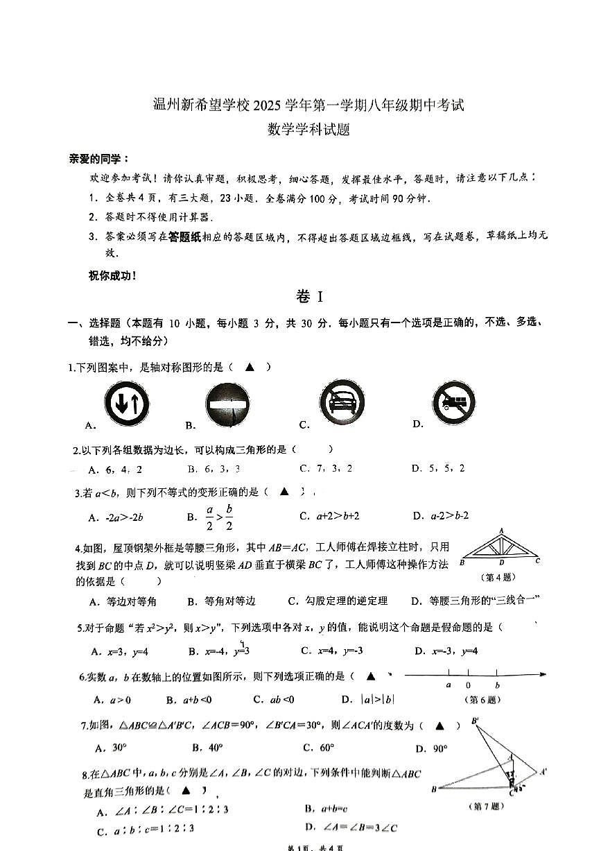 温州新希望学校2025学年第一学期八年级期中考试数学学科试题（含答案）第1页