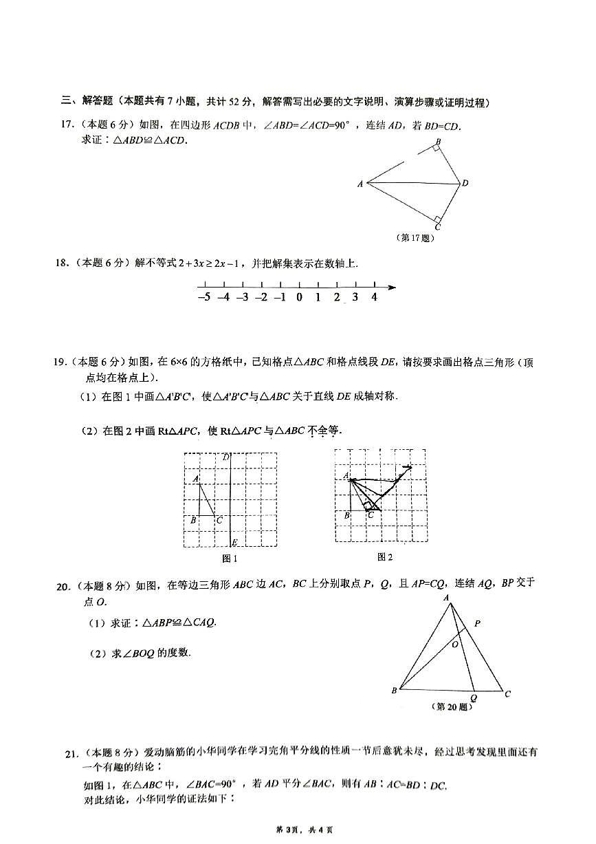 温州新希望学校2025学年第一学期八年级期中考试数学学科试题（含答案）第3页