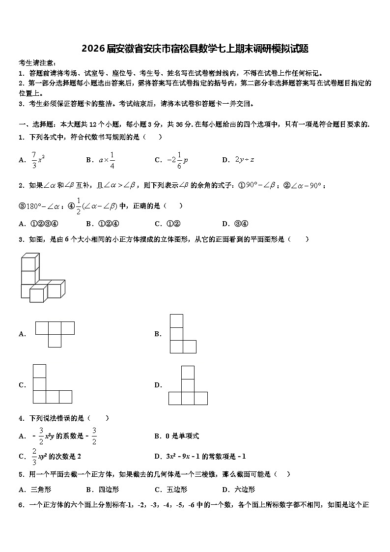 2026届安徽省安庆市宿松县数学七上期末调研模拟试题含解析第1页