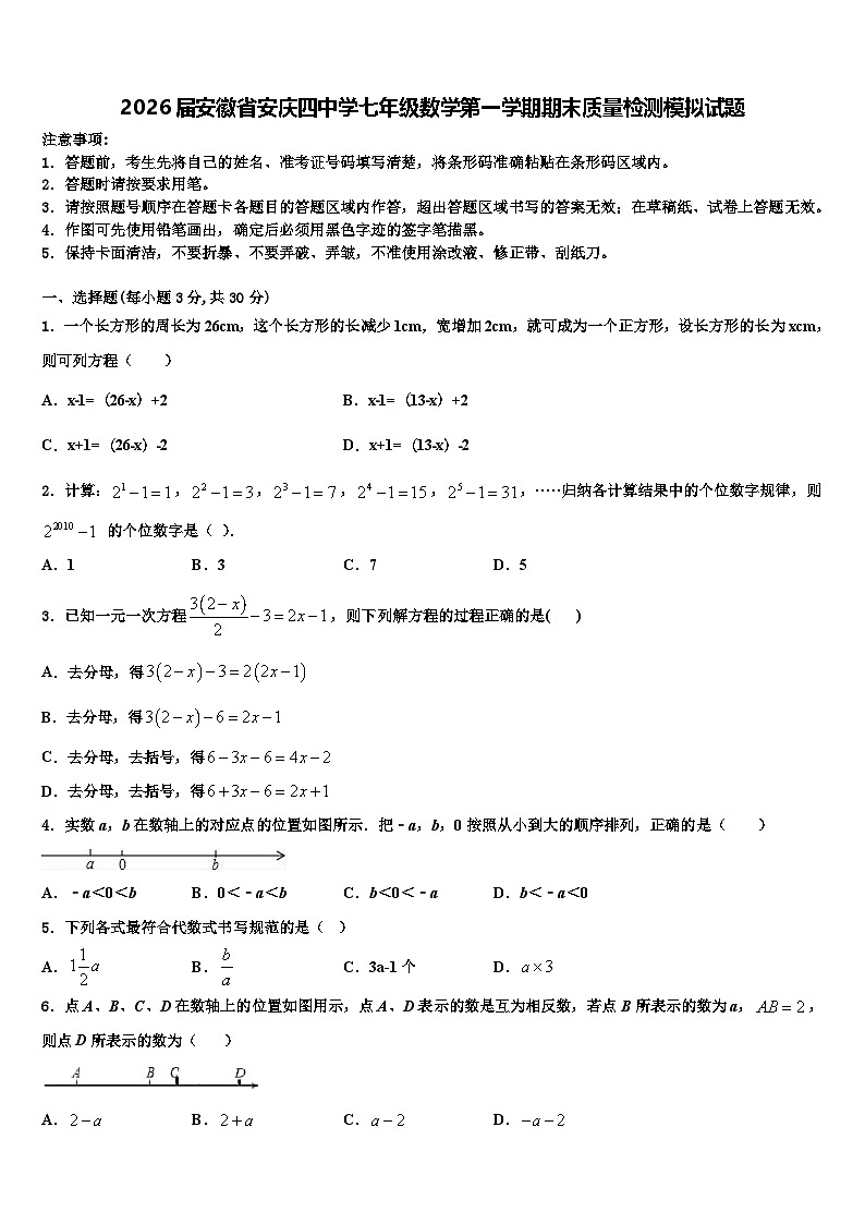 2026届安徽省安庆四中学七年级数学第一学期期末质量检测模拟试题含解析第1页