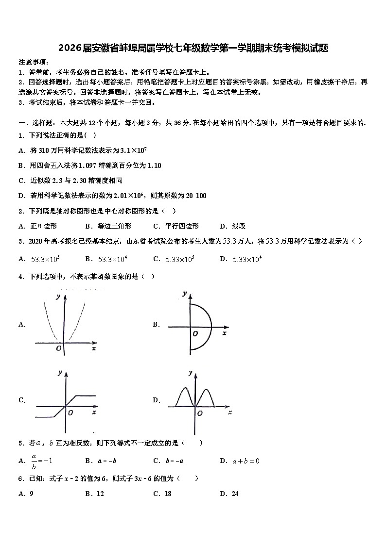 2026届安徽省蚌埠局属学校七年级数学第一学期期末统考模拟试题含解析第1页