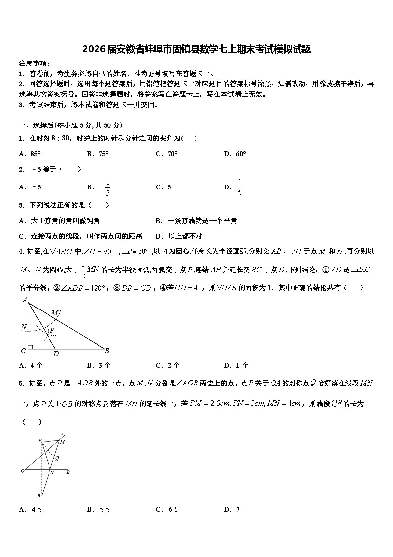 2026届安徽省蚌埠市固镇县数学七上期末考试模拟试题含解析第1页