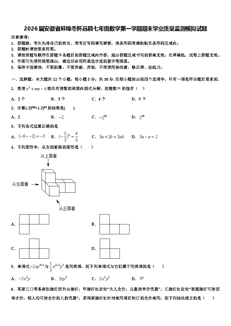 2026届安徽省蚌埠市怀远县七年级数学第一学期期末学业质量监测模拟试题含解析第1页