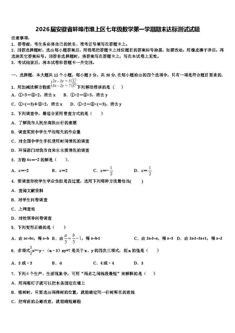 2026届安徽省蚌埠市淮上区七年级数学第一学期期末达标测试试题含解析第1页