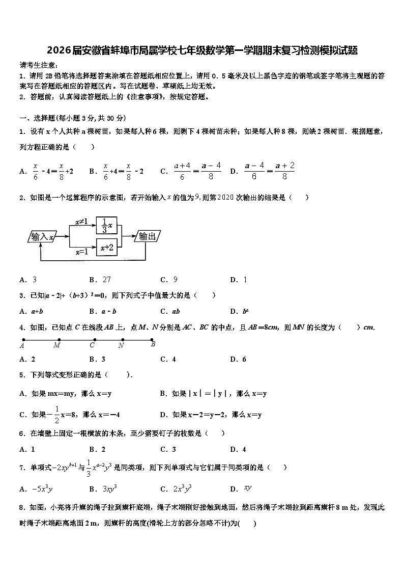 2026届安徽省蚌埠市局属学校七年级数学第一学期期末复习检测模拟试题含解析第1页
