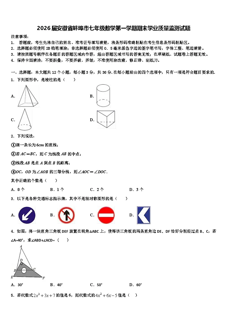 2026届安徽省蚌埠市七年级数学第一学期期末学业质量监测试题含解析第1页