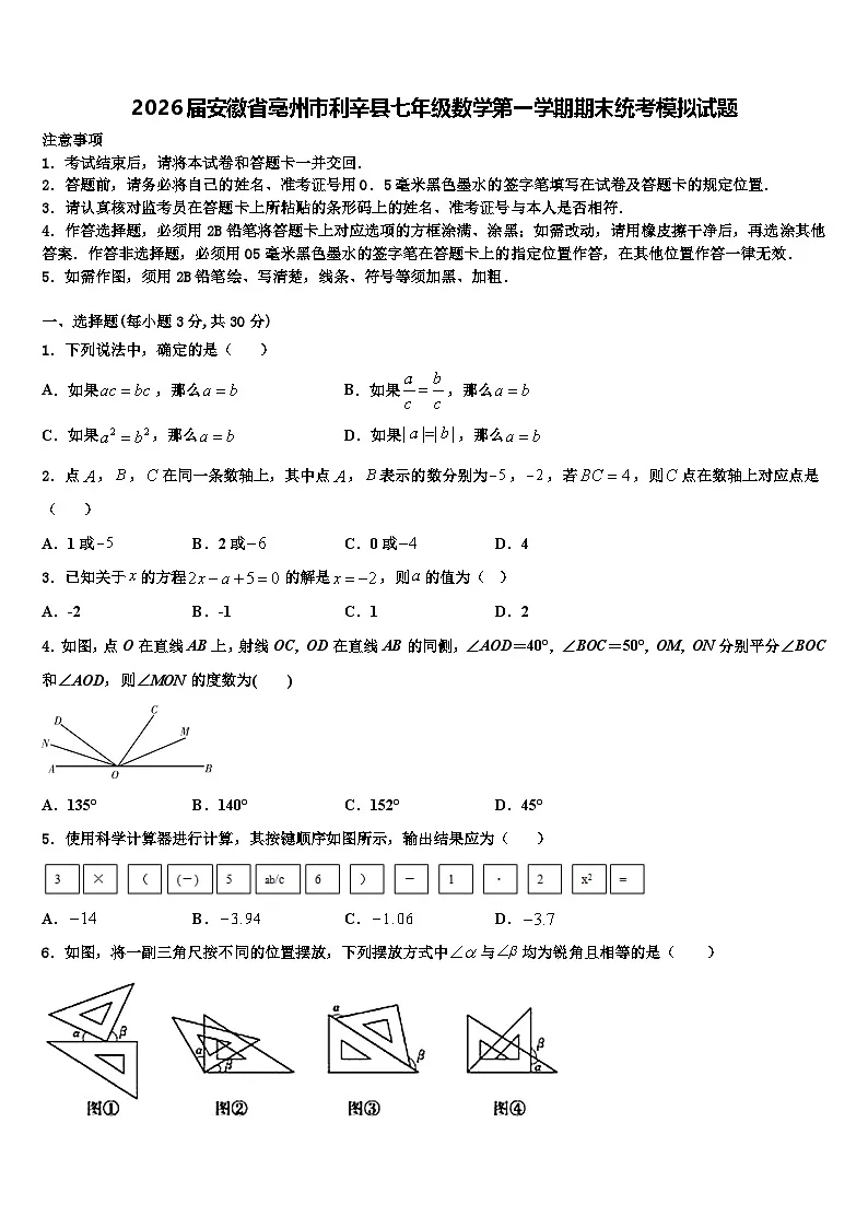 2026届安徽省亳州市利辛县七年级数学第一学期期末统考模拟试题含解析第1页