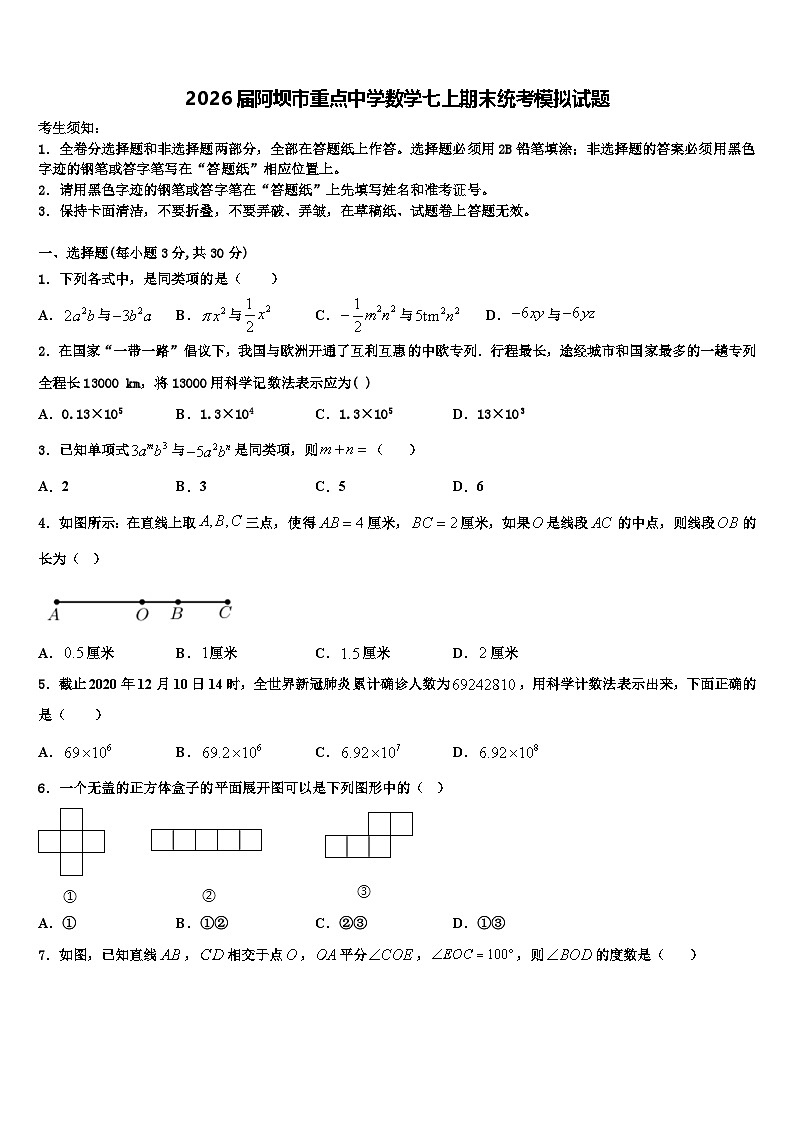 2026届阿坝市重点中学数学七上期末统考模拟试题含解析第1页