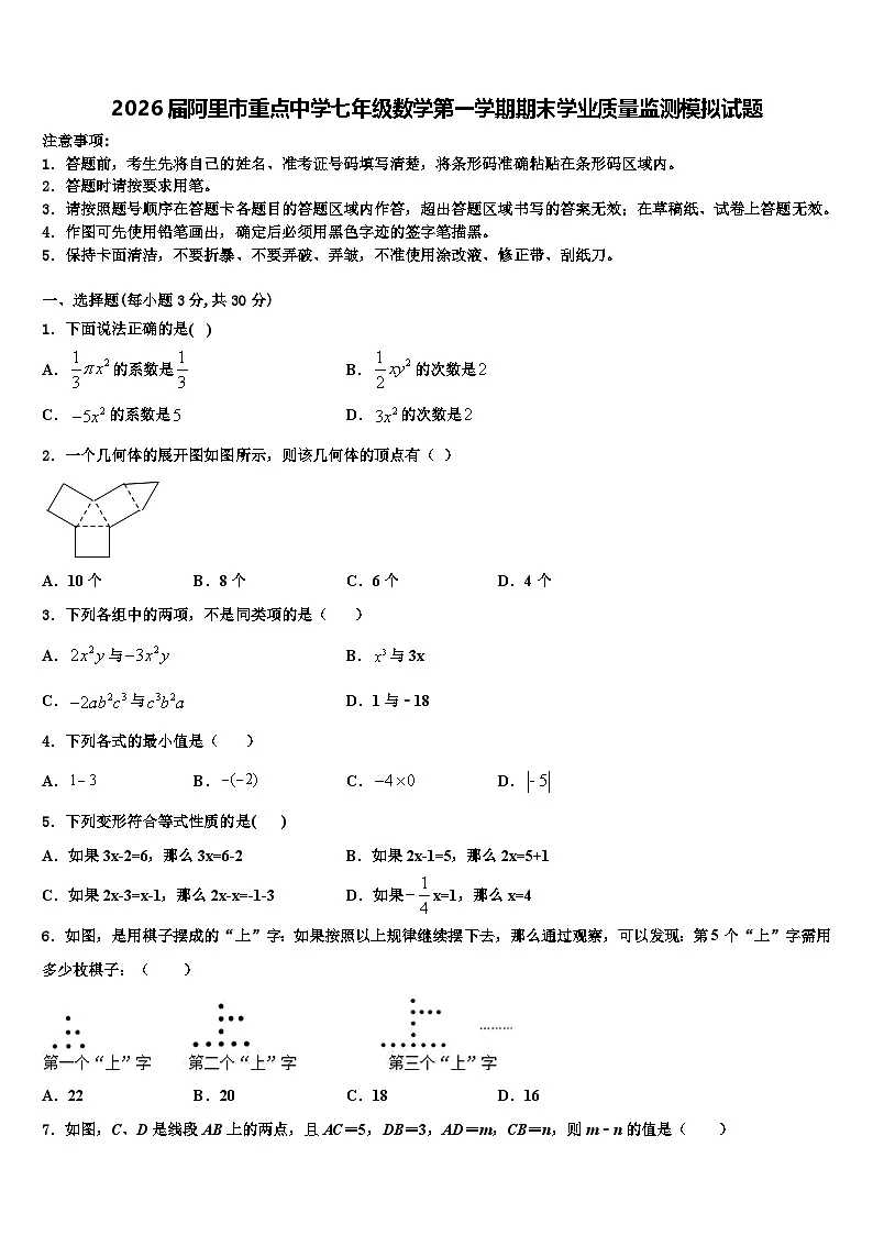 2026届阿里市重点中学七年级数学第一学期期末学业质量监测模拟试题含解析第1页