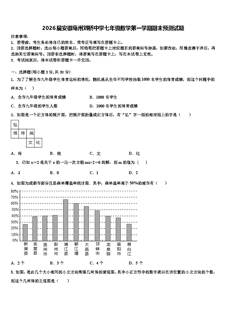 2026届安徽亳州刘桥中学七年级数学第一学期期末预测试题含解析第1页