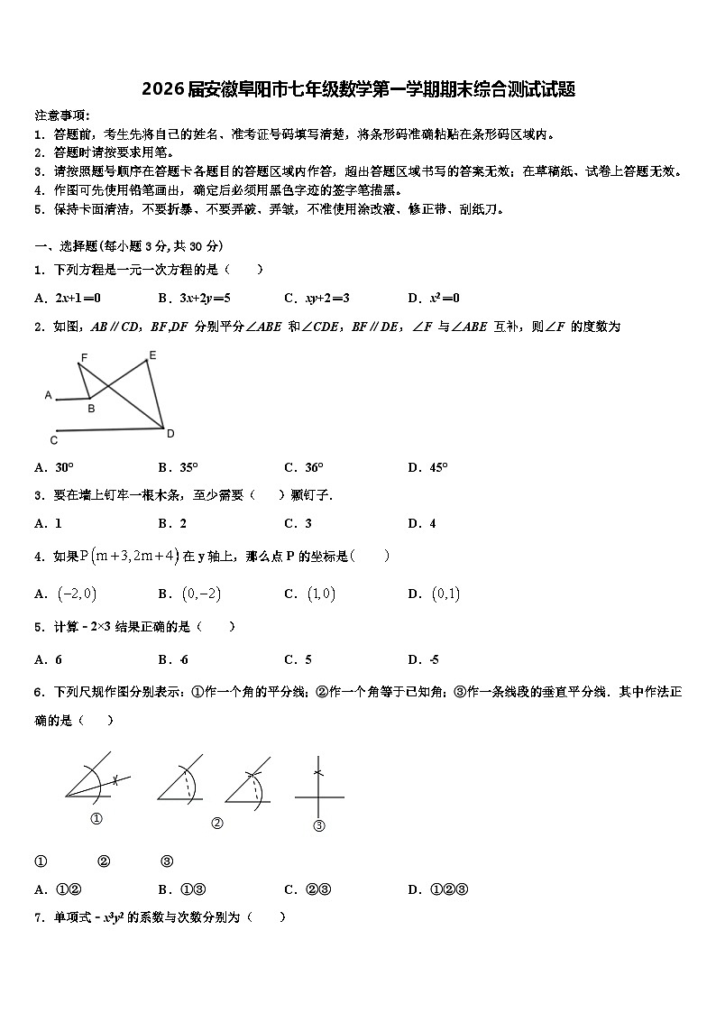 2026届安徽阜阳市七年级数学第一学期期末综合测试试题含解析第1页