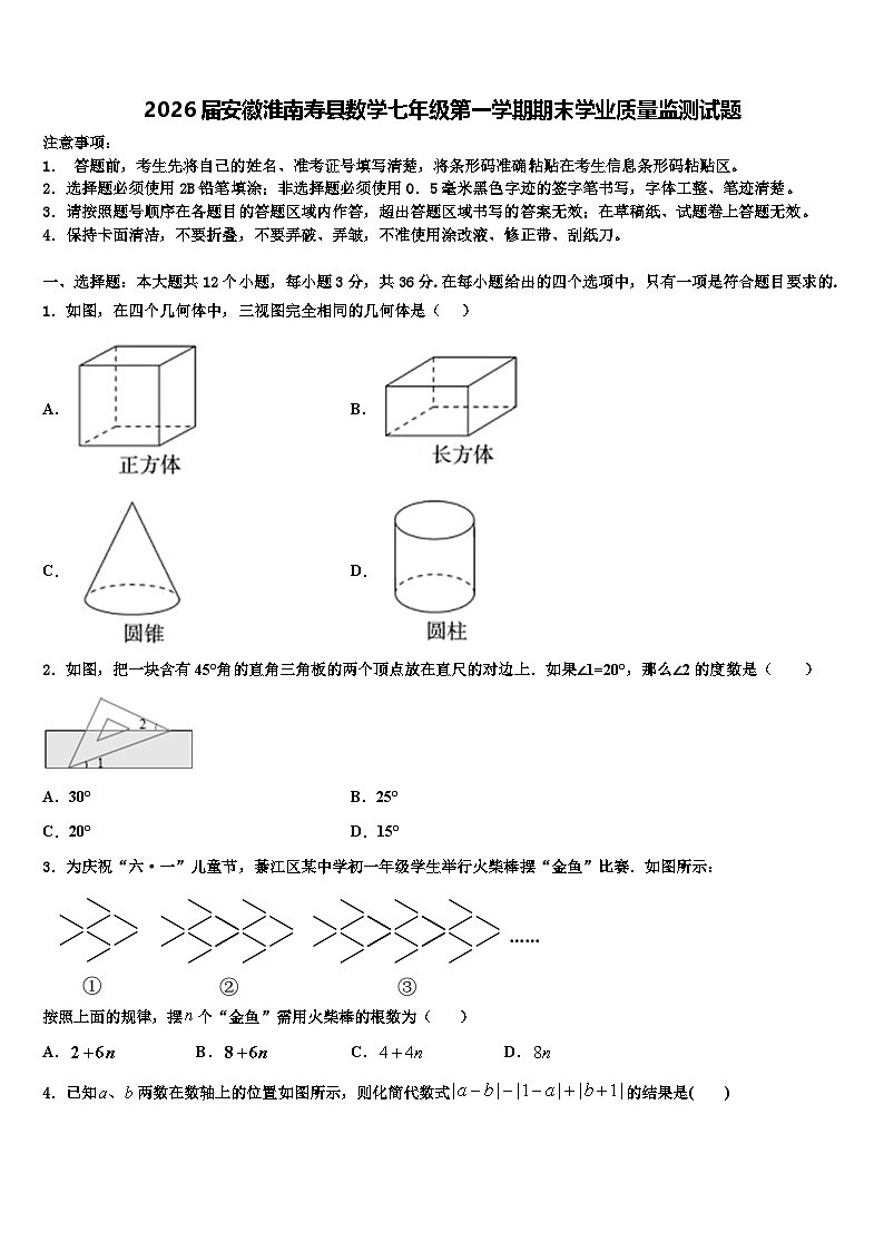 2026届安徽淮南寿县数学七年级第一学期期末学业质量监测试题含解析第1页