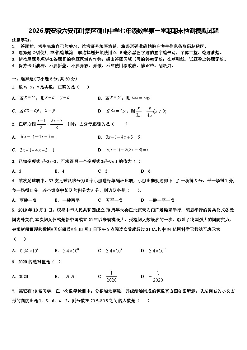 2026届安徽六安市叶集区观山中学七年级数学第一学期期末检测模拟试题含解析第1页