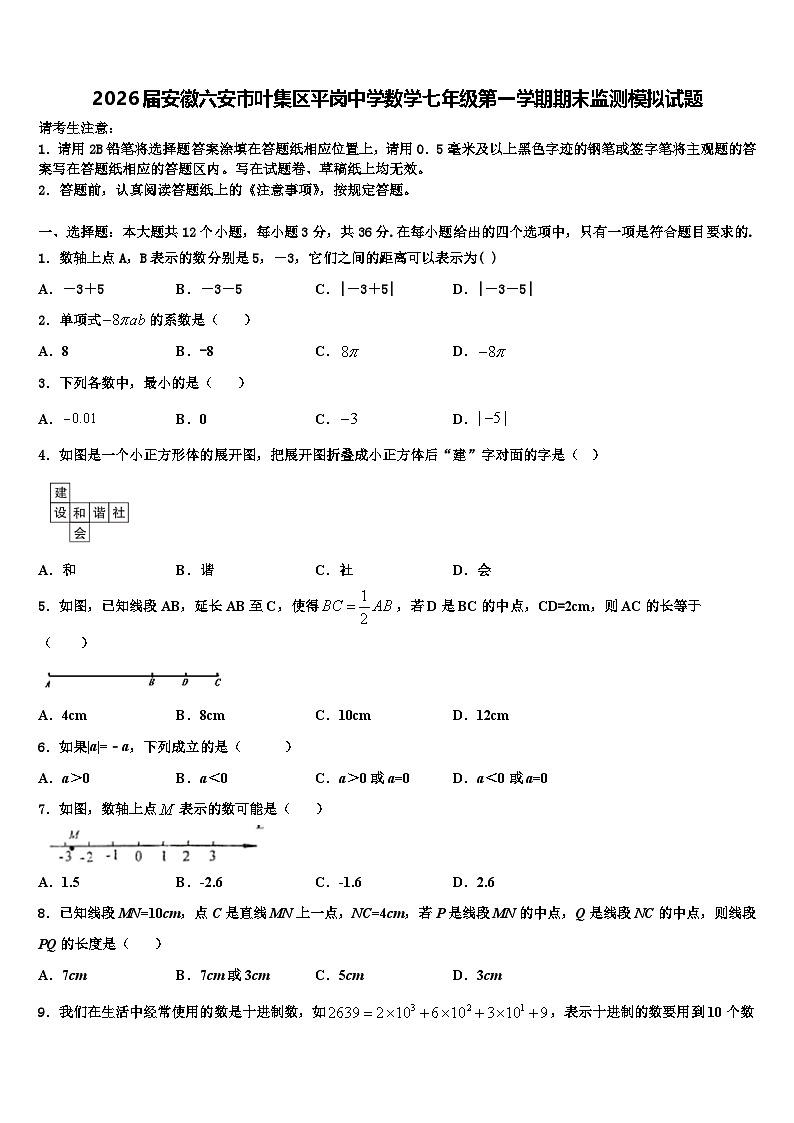 2026届安徽六安市叶集区平岗中学数学七年级第一学期期末监测模拟试题含解析第1页