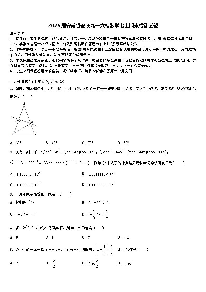 2026届安徽省安庆九一六校数学七上期末检测试题含解析第1页