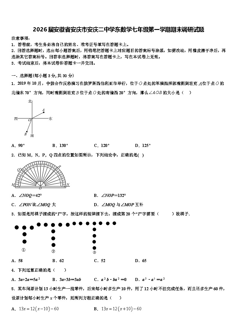 2026届安徽省安庆市安庆二中学东数学七年级第一学期期末调研试题含解析第1页