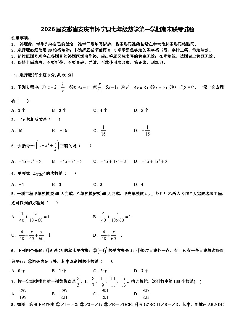 2026届安徽省安庆市怀宁县七年级数学第一学期期末联考试题含解析第1页