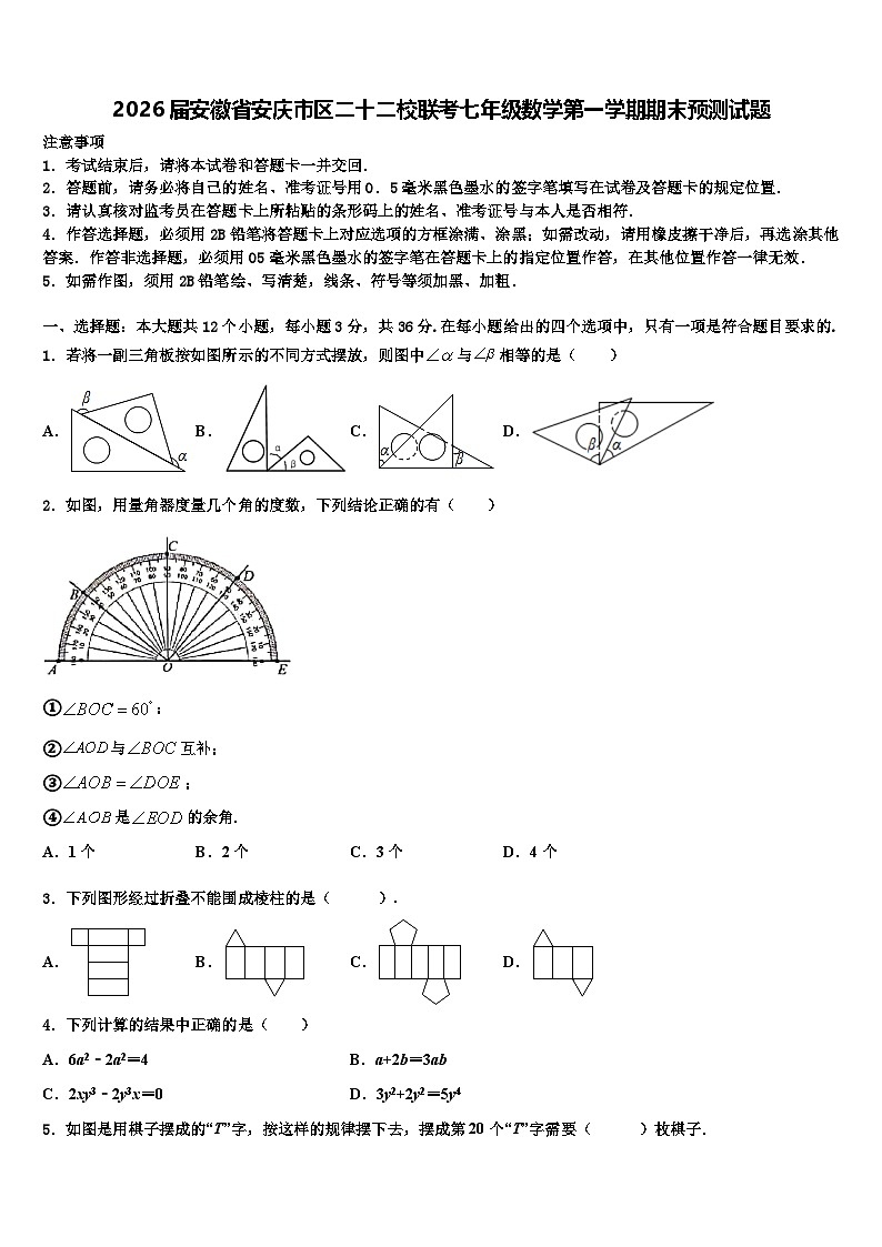 2026届安徽省安庆市区二十二校联考七年级数学第一学期期末预测试题含解析第1页