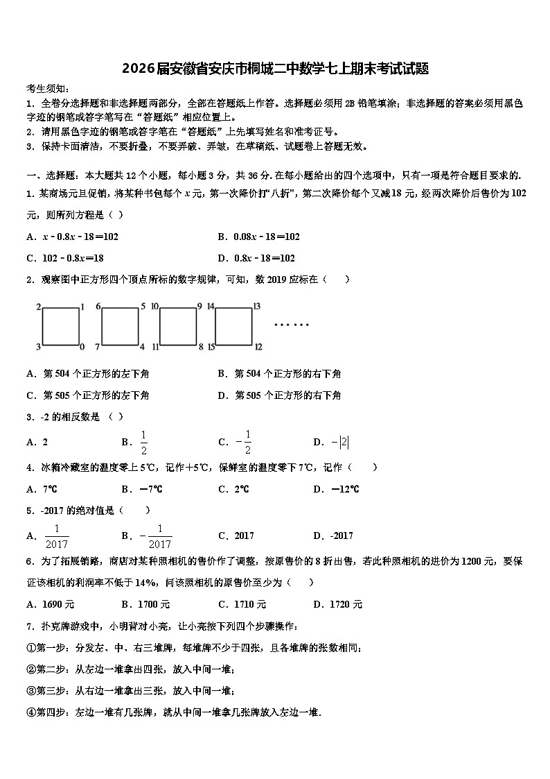 2026届安徽省安庆市桐城二中数学七上期末考试试题含解析第1页