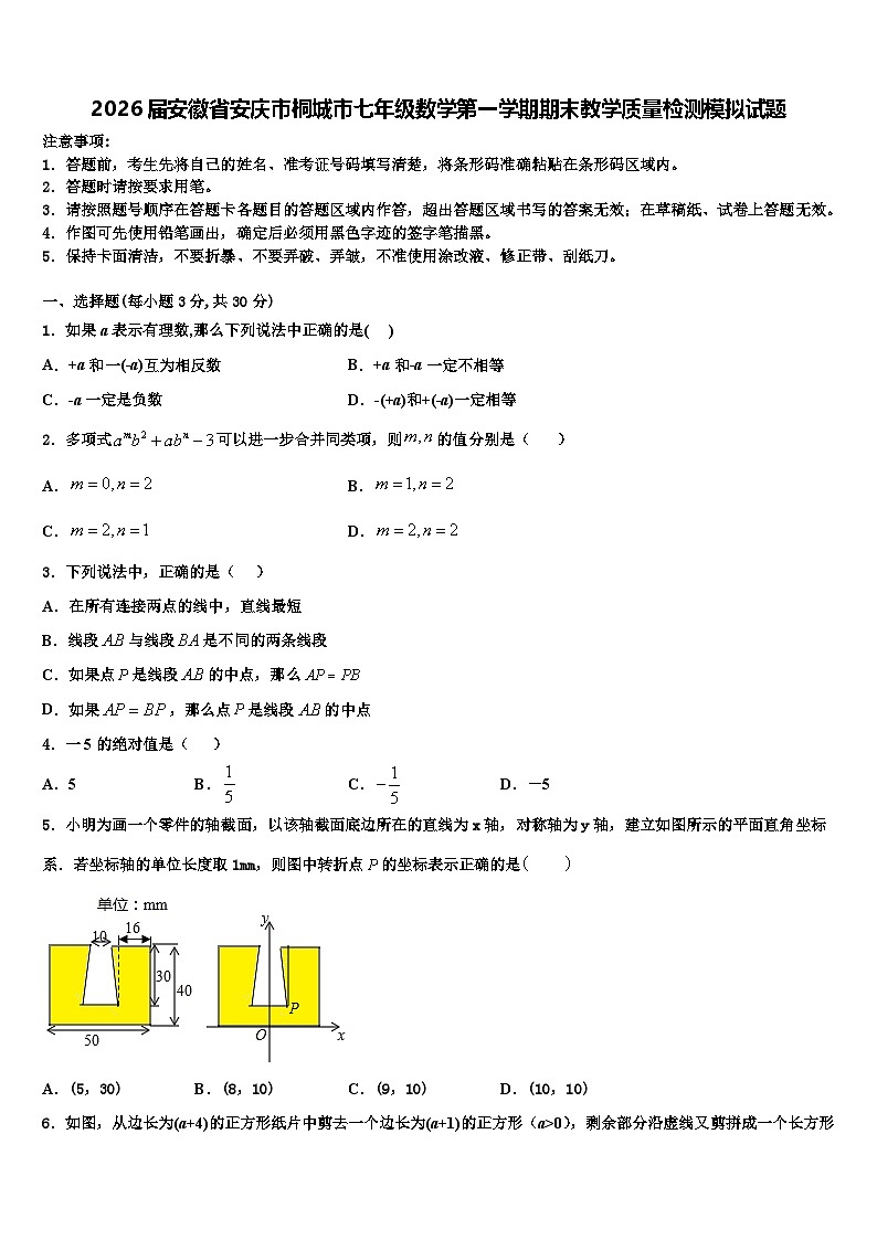 2026届安徽省安庆市桐城市七年级数学第一学期期末教学质量检测模拟试题含解析第1页