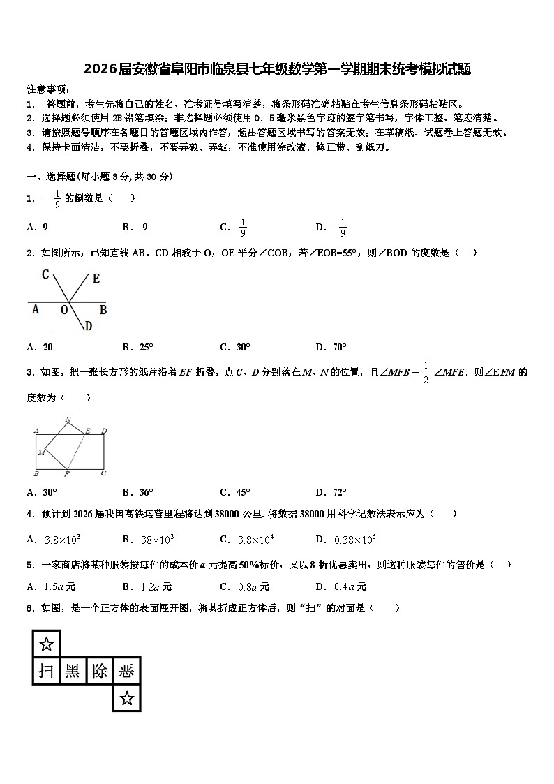 2026届安徽省阜阳市临泉县七年级数学第一学期期末统考模拟试题含解析第1页