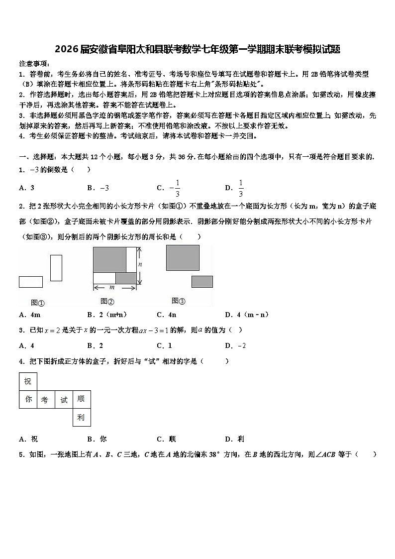 2026届安徽省阜阳太和县联考数学七年级第一学期期末联考模拟试题含解析第1页
